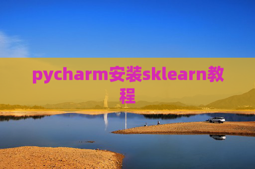 pycharm安装sklearn教程