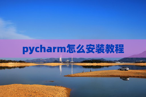 pycharm怎么安装教程